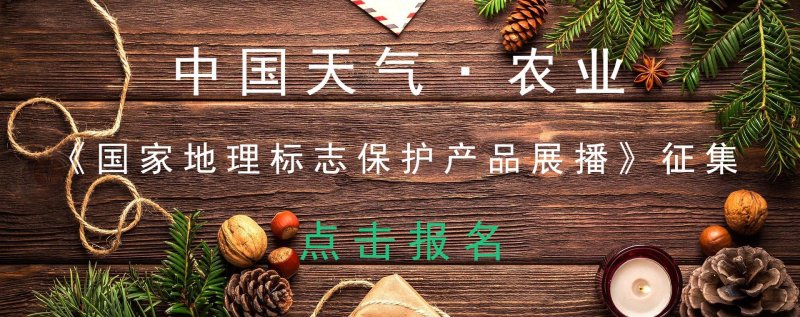 【中国天气·农业】《国家地理标志保护产品展播》征集