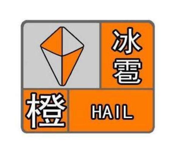 冰雹正在路上！贵州发布橙色预警