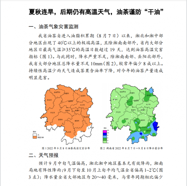 油茶气象服务专题2022年总第7期