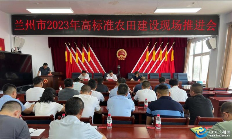 今年已开工建设6.53万亩 兰州市召开2023年度高标准农田建设现场推进会